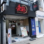 金彩 - 金彩 ～kin Iro～