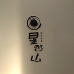 天空焼肉 星遊山 - 