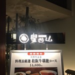 天空焼肉 星遊山 - 