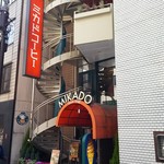 ミカド珈琲店 - 