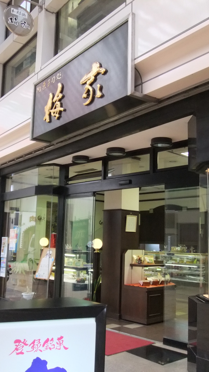 梅家 伊東店 name=