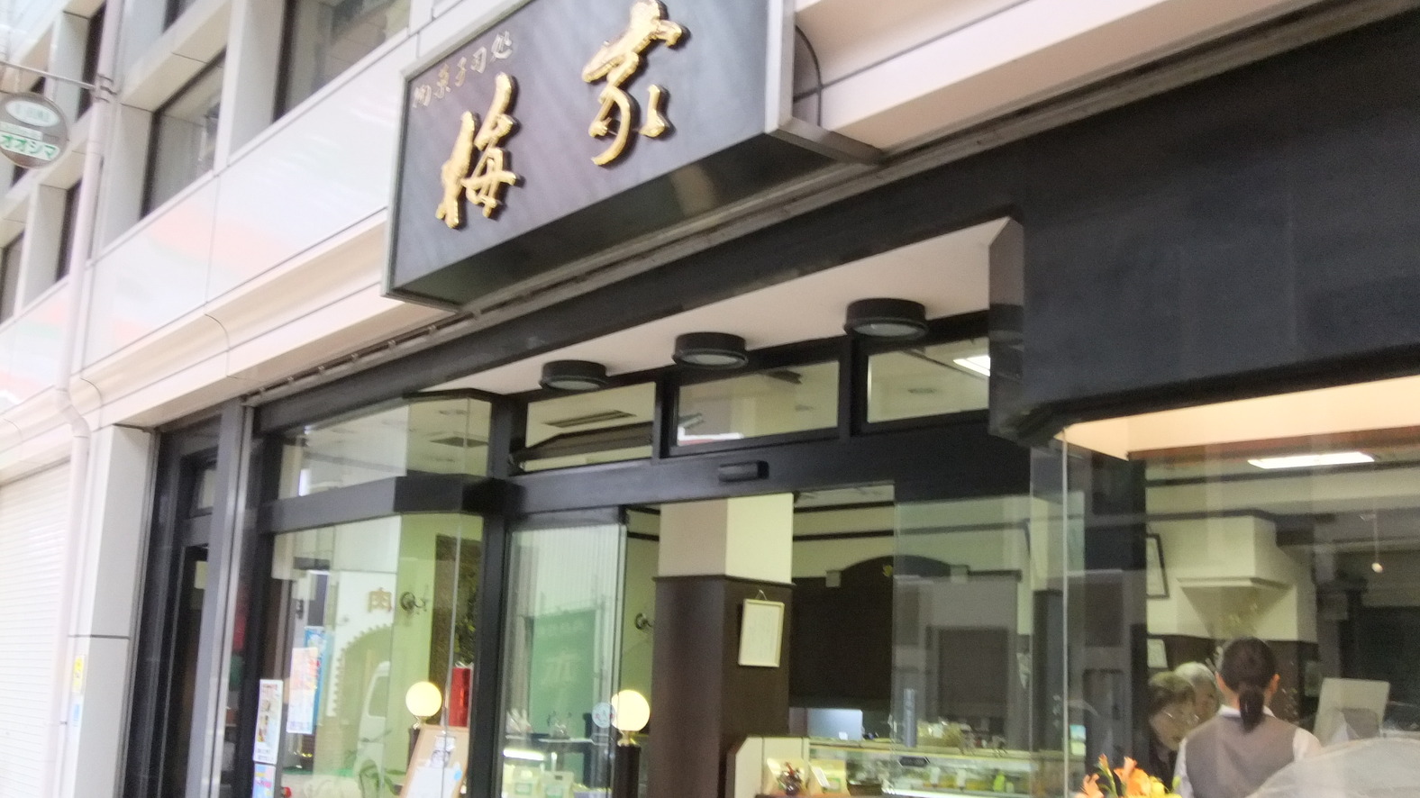 梅家 伊東店 name=