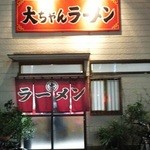 大ちゃんラーメン - 