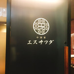 中国菜エスサワダ - 