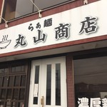 らぁ麺 丸山商店 - 