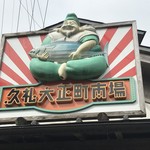 田中鮮魚店 - 