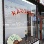 華香亭本店 - 店先