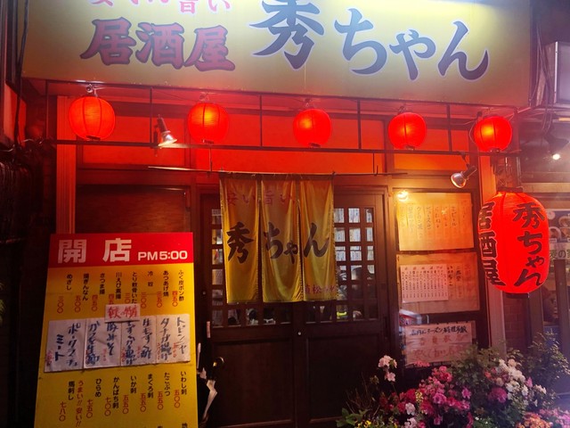 秀ちゃん 旧店名 へのへのもへじ 笹塚 居酒屋 食べログ