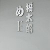 福太郎 太宰府店