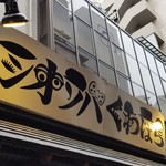 塩そば専門店 桑ばら - 