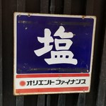 塩そば専門店 桑ばら - 