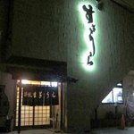 Kushiyaki Sugiura - 壁に光って浮かび上がる「すぎうら」の文字
