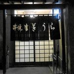 h Kushiyaki Sugiura - 暖簾が老舗っぽい