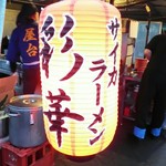 彩華ラーメン 屋台 - 渋い( ^o^)ﾉ