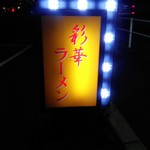 彩華ラーメン - 外看板