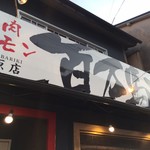 百万馬力 - 外観