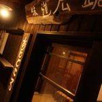 味道広路 - 味道広路 さん。