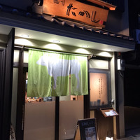 鴨川たかし - 