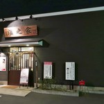 濱之家 - お店はスッキリとした感じの建物