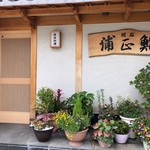 Uramasazushi - 1階の店舗正面