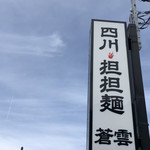 四川担担麺 蒼雲 - 