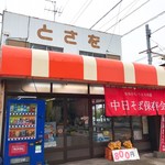 とさを商店 - 外観