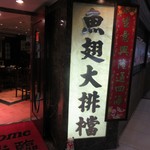 魚翅大排檔 - お店入口