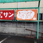 サン - 