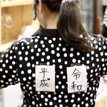 波へい - 平成から令和へ