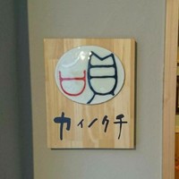 ヒル薬膳粥・ヨル貝料理カイノクチ - 