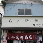 らぁ麺 飯田商店 - 2019年4月