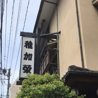 博多料亭 稚加榮 - 