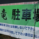 らーめん金竜 - 店舗向かいの駐車場