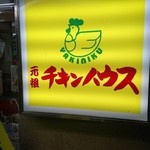 元祖チキンハウス - 看板