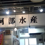 阿部水産 - 看板