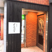 下町割烹とめだて - 入り口