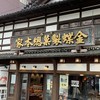 金蝶園総本家 大垣駅前本店