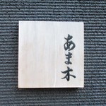 あま木 - 　　　　　　2019.04.06