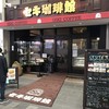 セキ珈琲館 元町店