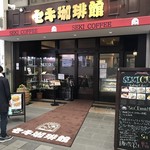 セキ珈琲館 - 