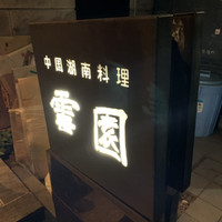 雪園 京橋店 - 
