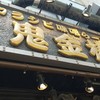 カラシビ味噌らー麺 鬼金棒 神田本店