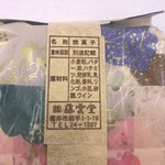 藤雲堂 - あっぷるぱい饅 材料表示