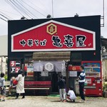 中華そば 亀喜屋 - 