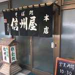 そば処 信州屋 - 