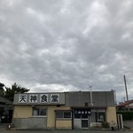 天神食堂 - 
