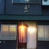 鮨処森山