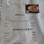 手打道場 高砂 - 味噌煮込みうどんメニュー