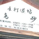 手打道場 高砂 - 営業時間等