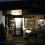 新日本料理 旬味 すずの木 - 